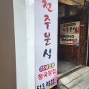 인천 청천동 부평구청 가성비 청국장 한식 맛집 공깃밥 무한리필 전주분식 제육볶음 내돈내산 후기