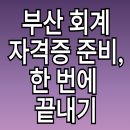 부산 회계학원 어디가 좋을까? 자격증 난이도·직무·국비지원까지 정리!
