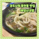 경주시청-3 | 경주시청 동천동 맛집 해양산국밥 영업시간 주차 우동국밥 메뉴 후기