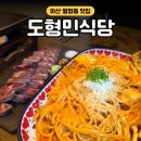 월영동150 | 마산 댓거리 맛집 경남대 도형민식당 스테이크 파스타