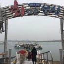 충남 서산시 - 삼길포 방문 후기 (선상 횟집, 수산물직매장) [20.1.25]