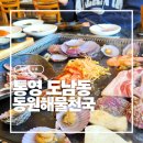 통영해물천국 | [통영 도남동 맛집] 동원해물천국 솔직 후기: 오션뷰 해물구이