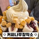 현풍읍사무소 | 대구 현풍카페 서비스 최고! 커피나무창작소 내돈내산