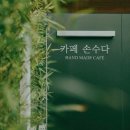 손수다 | 삼막사 카페 추천 손수다, 식사 후 들르기 좋은 대형카페 후기