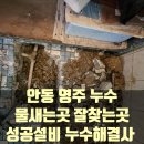 안동 영주 아파트주택빌라 누수 물새는곳 잘찾는곳?