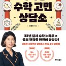서평, 책 소개 – 대치동 수학 고민 상담소. 김현정 지음, 브리드 북스