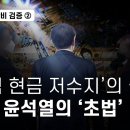 윤석열 특활비 검증 ② ‘초법적’ 세금 집행… 윤석열 ‘70억 현금 저수지’의 실체 - 뉴스타파 이미지