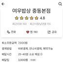 여우밥상 중동본점 이미지