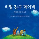 또니또사랑 서평이벤트/북뱅크/비밀 친구 데이비 - 우정에 관한 시 숙제/10명 이미지