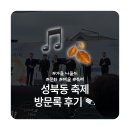 해설이 있는 음악회 <힐링하는 오늘> | 🍂성북동 나들이 겸 야외 공연 방문록🍂 [성북동 3종교 음악회]