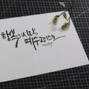 붓펜 캘리그라피 이미지