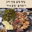 GS25구미산동점 | [구미맛집] 구미 산동 미소곱창 솔직후기