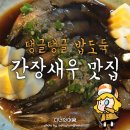 탱글탱글 밥도둑 간장새우 맛집 이미지