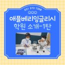 애플베리잉글리시동탄 이미지