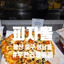 롯데시네마울산성남 | [피자몰 뷔페 울산 중구 성남동] 무한리필 뷔페 가성비 맛집 후기