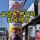 설문동본갈비 화곡 이미지