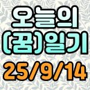 오늘의 (꿈) 일기