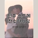 삼성디지털프라자 앞 교통섬 | 전주 스드메 후기｜전수현웨딩 계약, 스튜디오 촬영 1년후 솔직후기
