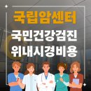 국립춘천병원환자식당 | [건강검진] 국민건강검진_위내시경, 국립암센터에 다녀온 솔직후기 (위내시경 비용, 검사팁, 보호자동반)