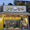 올랑만두