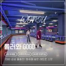 원주 이색 실내 놀거리 추천 레트로 감성 롤러장 롤러와 GOGO 체험기