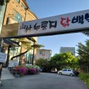산촌 누룽지 닭백숙 네이버블로그