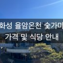 남양분회경로식당 | 화성 율암온천 솔직 후기: 온천+숯가마 +오겹살 식당 가격 및 이용 팁