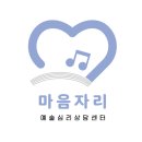 마음자리예술심리상담센터