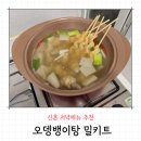 지원이네집밥 | 신혼부부 저녁메뉴추천 오뎅뱅이탕 내돈내산 밀키트 후기