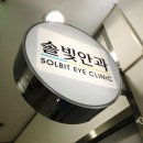 솔빛안과의원 이미지