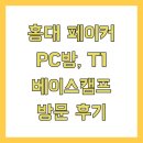 홍대 페이커 PC방, T1 베이스캠프 방문 후기