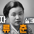 1940년 실제 육성복원 이화자 화류춘몽 이미지