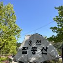 팔봉산관광지 야영장 | [홍천] 팔봉산 등산 / 블랙야크 100대 명산