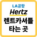 골드카 | LAX 공항 Hertz 렌터카 이용 후기 – 셔틀, 골드 멤버, 차량 확인까지!