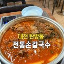 523 | 대전 탄방동 맛집 용문역 근처 전통손칼국수 내돈내산 솔직후기