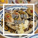 [일산 대화 | 맛있게]일산간장게장하면 무조건 추천하는 맛있게 감칠맛넘치는 꼬막비빔밥까지