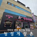 봉산동 강아지 | 여수 봉산동 맛집 청정게장촌 생선구이 게장정식 애견동반 후기