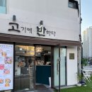 [부산 명지]갈비가 맛있는 명지맛집 &#34;고기에 반하다&#34; 내돈내산후기(아기의자O)