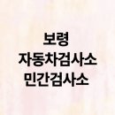 중앙자동차공업사 | 보령 자동차검사소 종합검사 민간검사소 예약하기