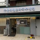 수유리원조막국수