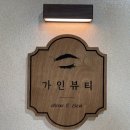 동천동 가인뷰티에서 받은 또렷눈매 속눈썹펌 후기