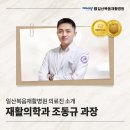 [일산복음재활병원 의료진 소개] 재활의학과 전문의 조동규 과장