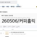 음원다운로드_커피홀릭 이미지