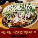 배달삼겹갈통삼(배방점) | [아산 맛집]맛과 비주얼 폭발 매운직화뼈구이! 배방 해장대장얼큰뼈다구!