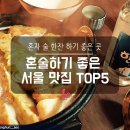 혼술 이미지