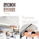 온데이한의원 이미지