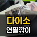 개깎는중 | 다이소 학용품 꿀텝 5천원 전동연필깎이 | 품번 10485931 개봉 후기 - 내돈내산