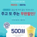 이디야_PAYCO