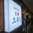 광명술집 38년 전통 한식맛집 오봉집 광명역점