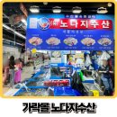 가락시장 수산몰 유통센터 (유)노다지수산 내돈내산 리얼 후기